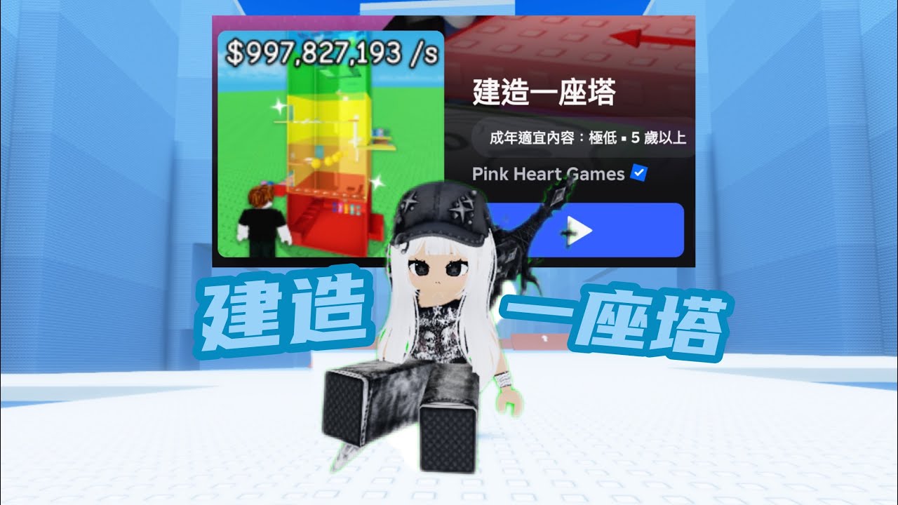 今天來玩點不一樣的【Roblox 建造一座塔】