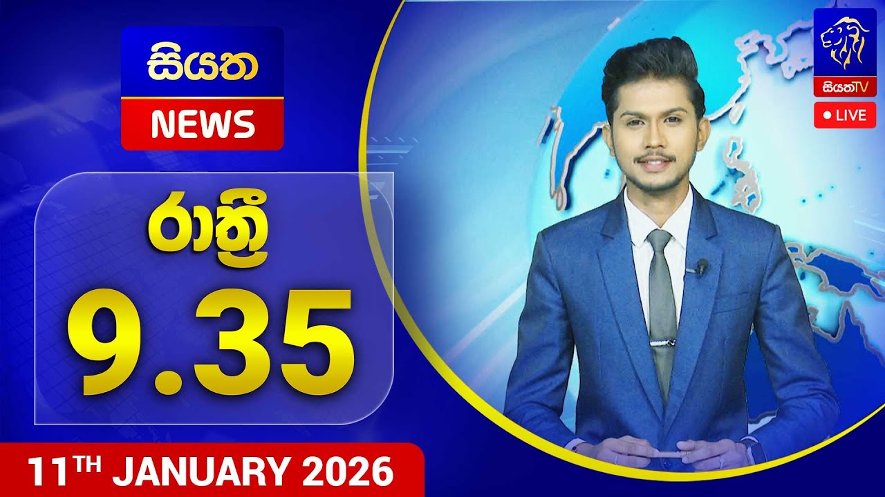 Siyatha News | 09.35 PM | 11 - 01 - 2026