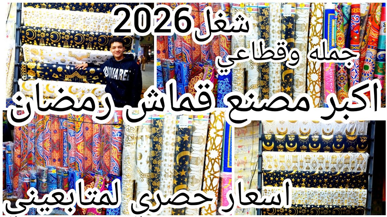 كنز رمضان❌2026 في الخياميه وشبرا مصنع القماش الرمضاني رسومات حصري لاول مره🌛عند شريف سلطوح تمار تكس🌟