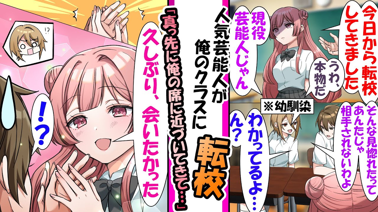 【漫画】我がクラスに転校してきた現役芸能人。俺「テレビで見るより美人だなぁ」幼馴染「どうせあんたじゃ相手にされないわよ」と幼馴染に言われたその直後俺に転校生「久しぶり、会いたかった」