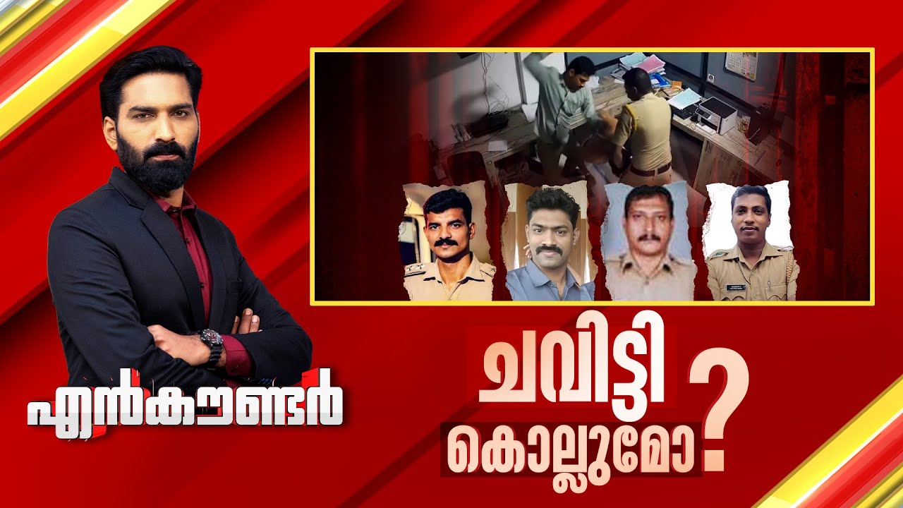 ഗൂണ്ടാ പൊലീസിന് ആര് മൂക്കുകയറിടും? | Encounter Prime | Hashmi Taj Ibrahim | 03 September 2025