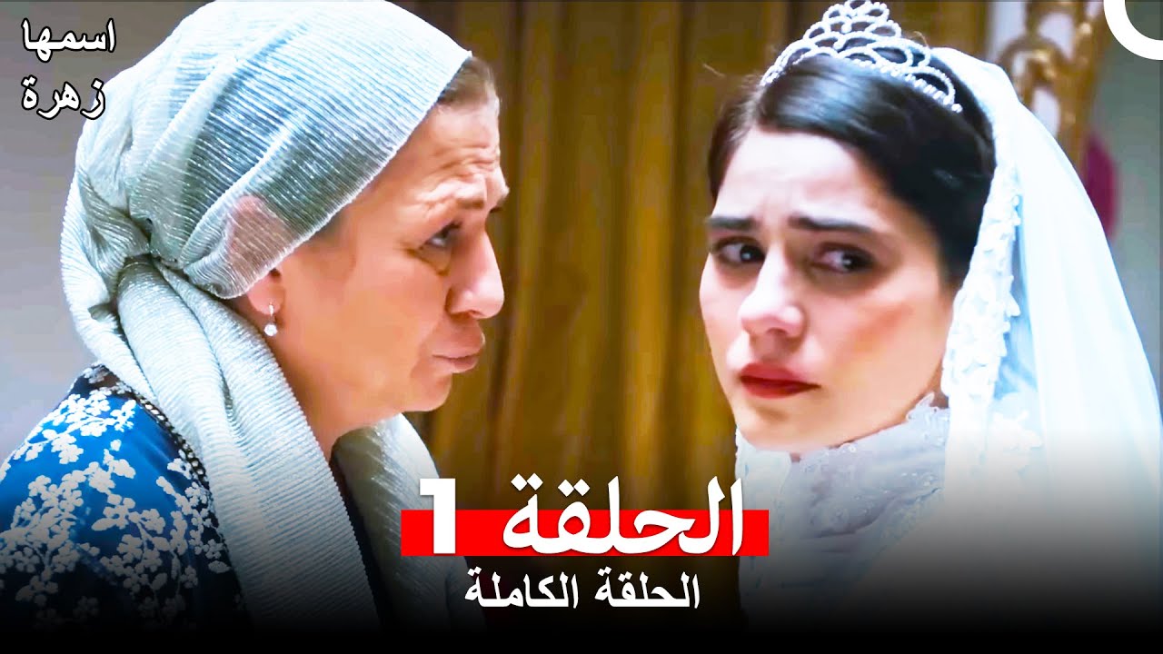 مسلسل اسمها زهرة الحلقة1 (Arabic Dubbed)