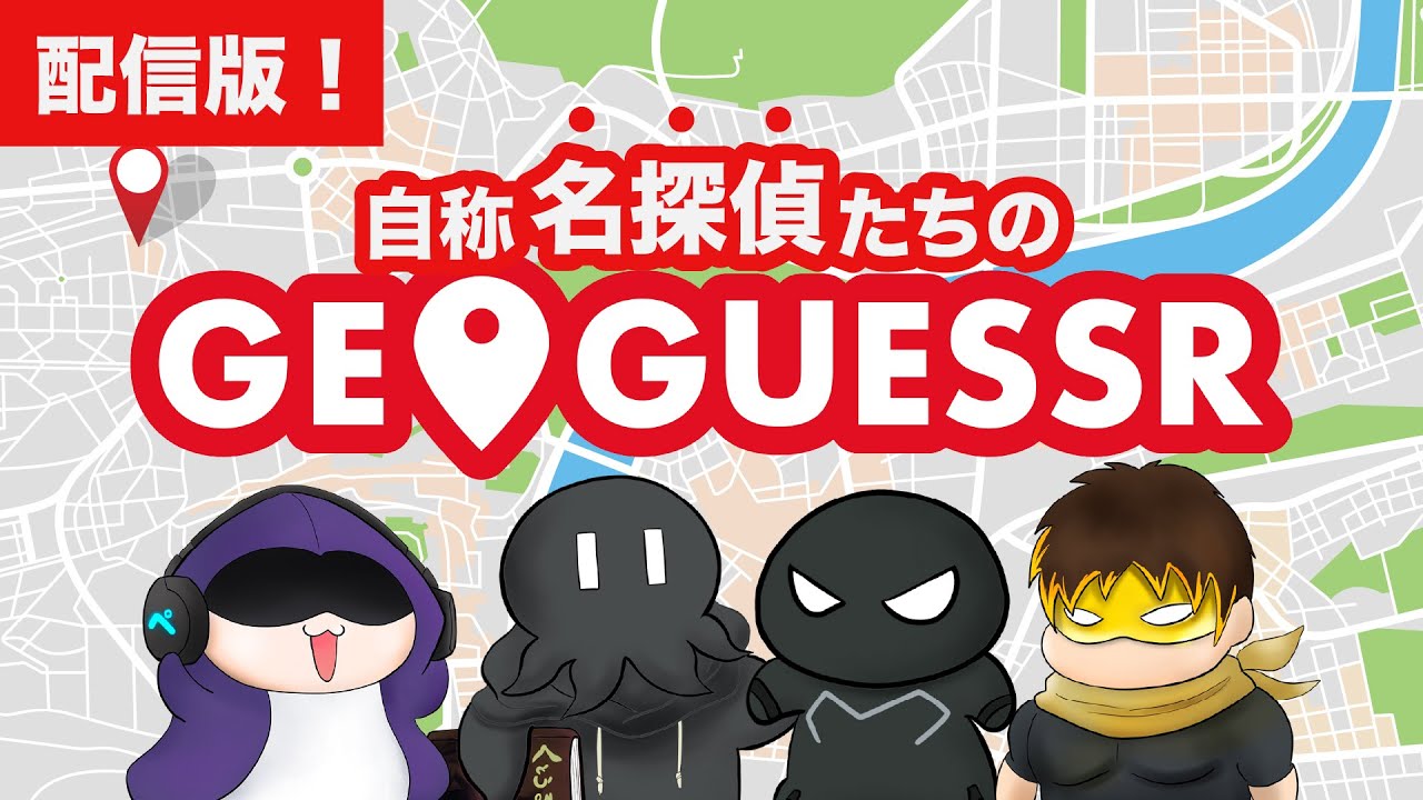 【GeoGuessr】名探偵(ロールプレイ)なら配信でも余裕