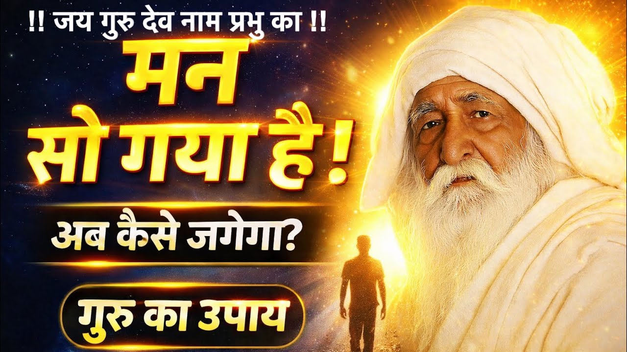 मन सो गया है! गुरु महाराज का ये वचन सुन लो, जीवन बदल जाएगा !! Jai guru dev satsang !!