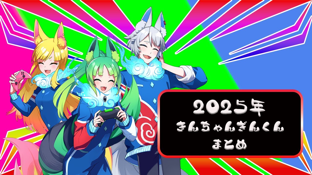 【まとめ】2025年まとめ～たくさん観ていただき感謝です！来年も笑って参りましょう～ #きんちゃんぎんくん #2025年総集編
