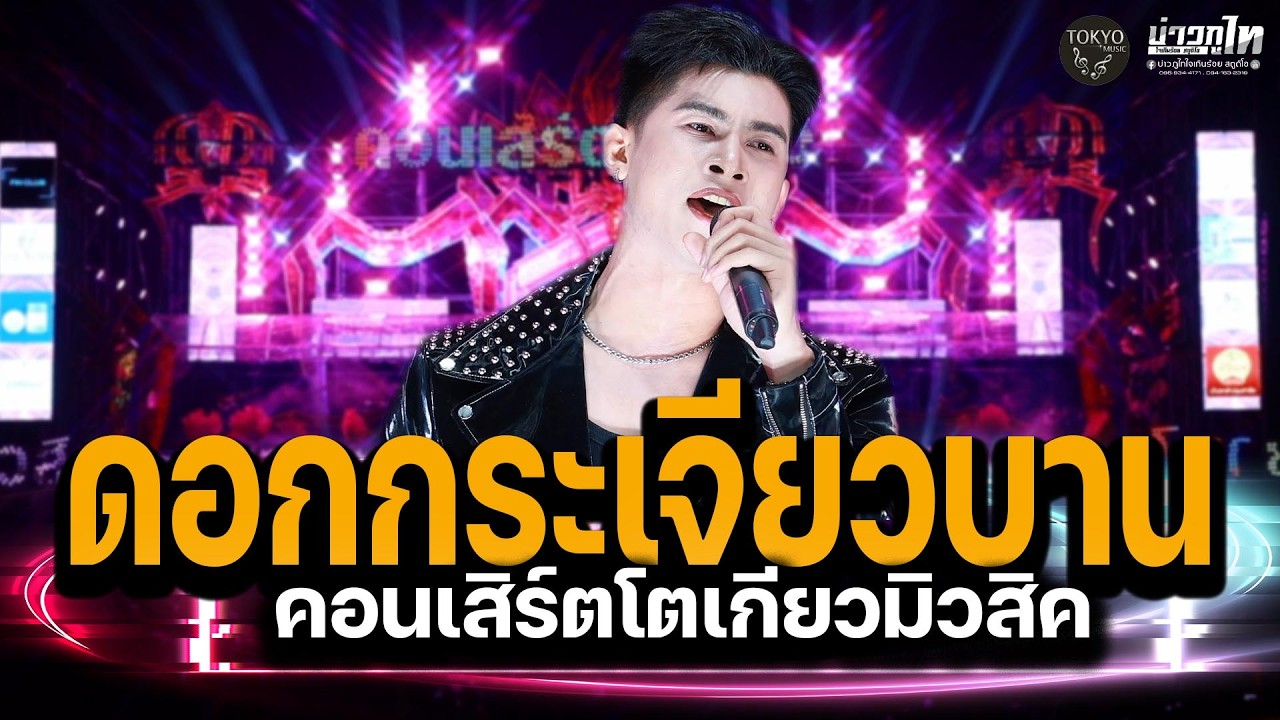 ดอกกระเจียวบาน Cover แสดงสด เพลงช้าเพราะๆ คอนเสิร์ตโตเกียวมิวสิค2026