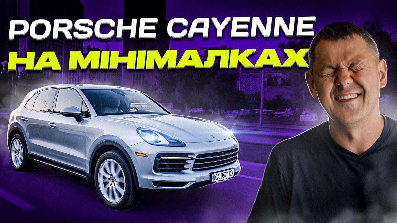 Porsche Cayenne на МІНІМАЛКАХ - що ти таке?