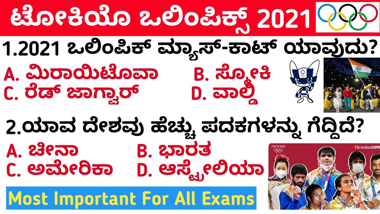 OLYMPICS 2021 GK QUIZ IN KANNADA | TOKYO OLYMPICS 2021 GK KANNADA | olympics 2021 in kannada