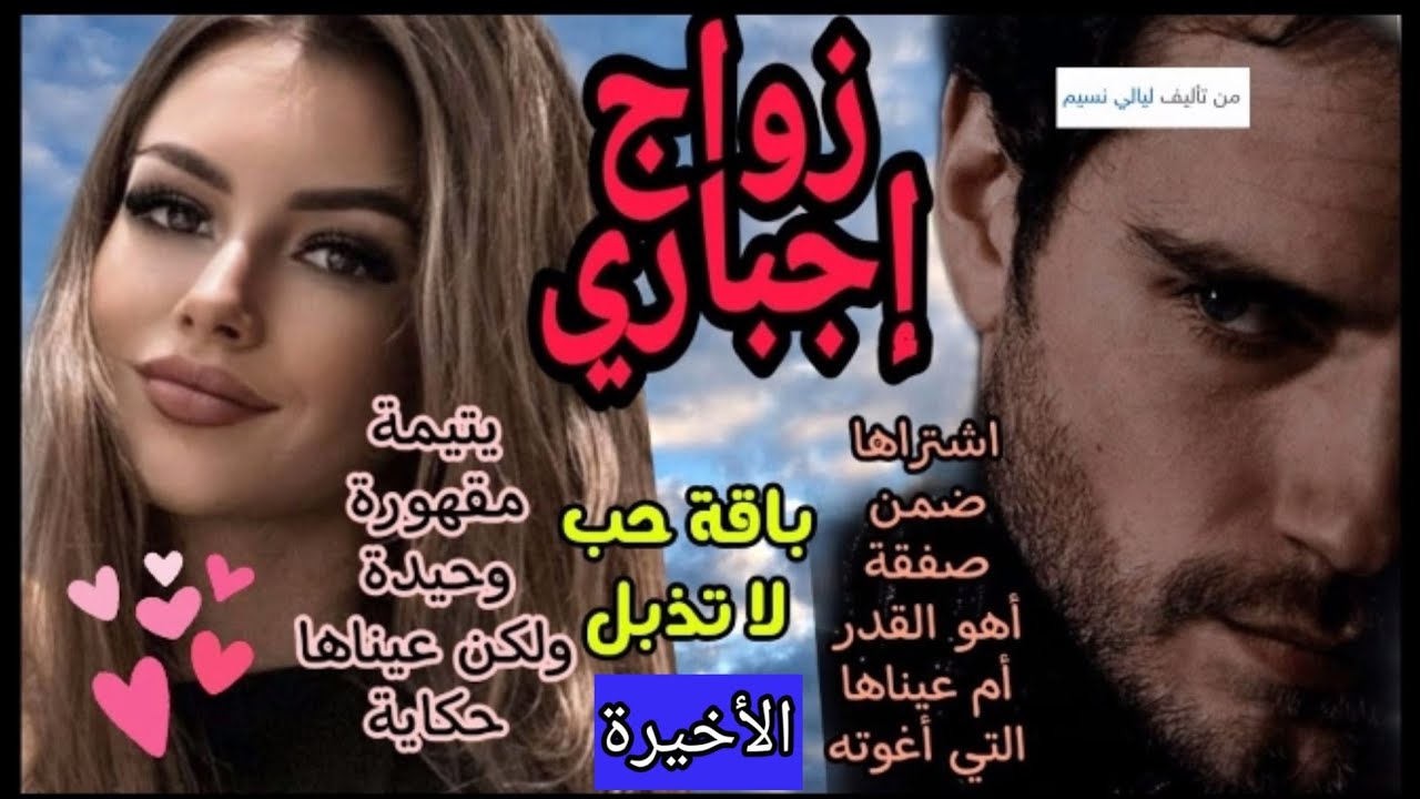 زواج إجباري💞باقة حب لا تذبل🔥هي عاشت الحرمان اليتم التعديب و الإغتـ.ـصاب هو أبعدها لينساها.الأخير