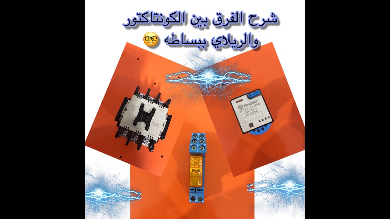 كيفية استخدام الكونتاكتور والريلاي في كنترول المصعد،  الفرق بين الكونتاكتور والريلاي، كلاسيك كنترول