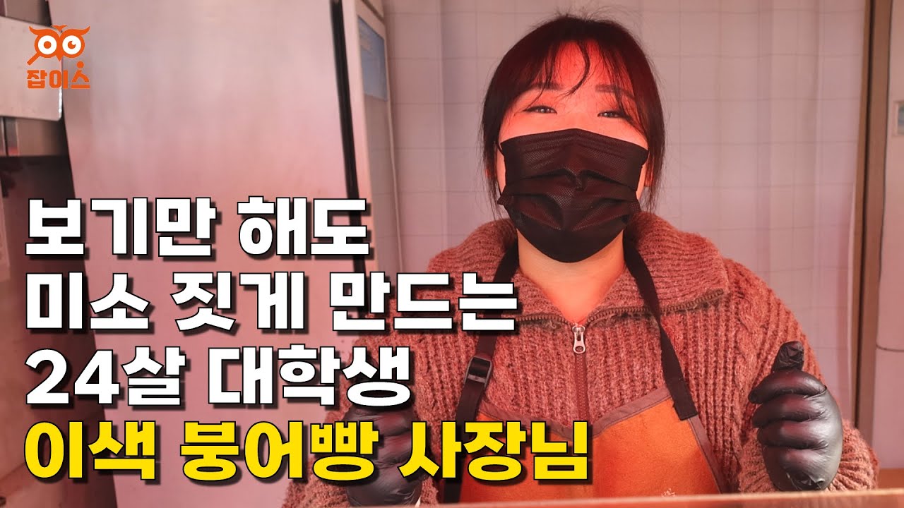 유쾌발랄함이 무기!😆 ENFP 24살 대학생 이색붕어빵 사장님 | 어푸붕어빵 편 | 창업 | 자영업자 | 휴먼스토리 | 자영업자이야기 | 머니멘터리 | 직업의모든것