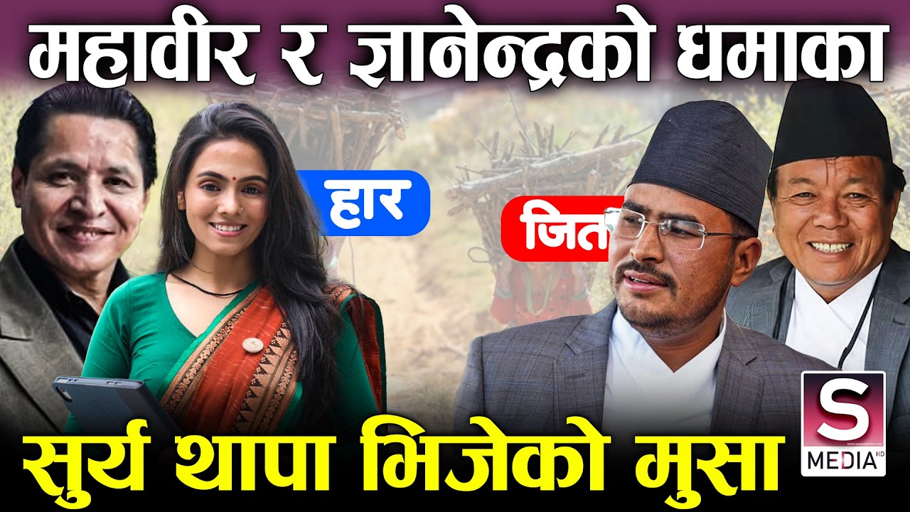 महावीरले ईतिहास रच्दै, राप्रपालाई कसैले पत्याएनन्, रास्वपा हिमाल देखि तराईसम्म, पछिल्लो अवस्था यस्तो