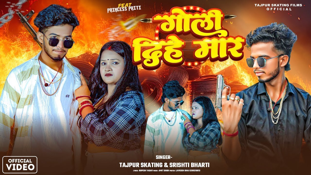 असली रंगदारी | #video - गोली दिहे मार | GOLI DIHE MAR || #tajpurskating #rangdarisong #bhojpuri