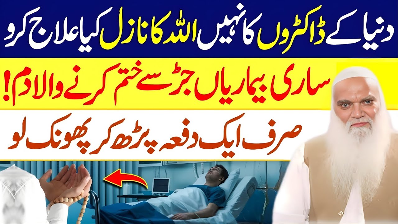 Har Beemari Khtam Krne Wala DUM | Dua for Every Diseases | Muhammad Iqbal Salfi Bayans 2026