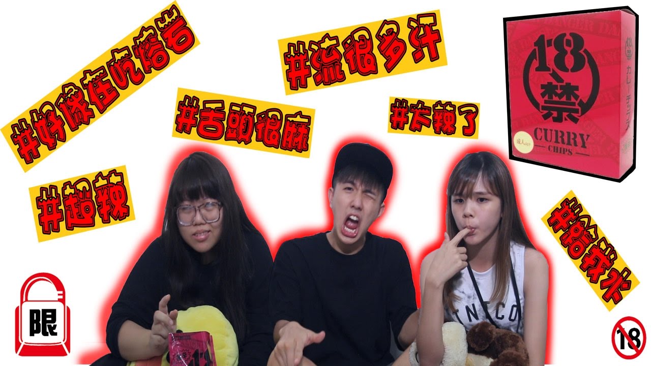 挑戰全世界最辣的熔岩薯片!!!