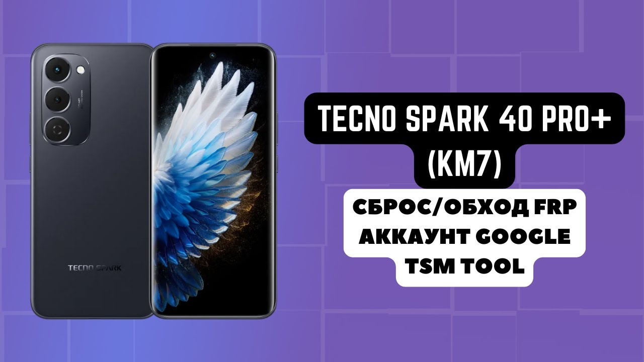Tecno Spark 40 Pro+ (KM7). FRP ! Сброс/обход аккаунта гугл google. Mediatek Helio G200. TSM Tool
