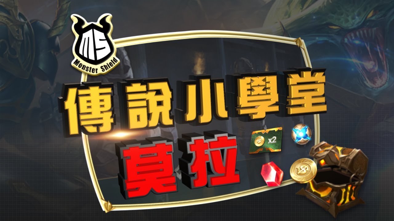 《Garena 傳說對決》傳說小學堂 - 莫拉