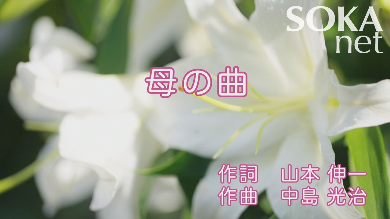 学会歌「母の曲」| 創価学会公式