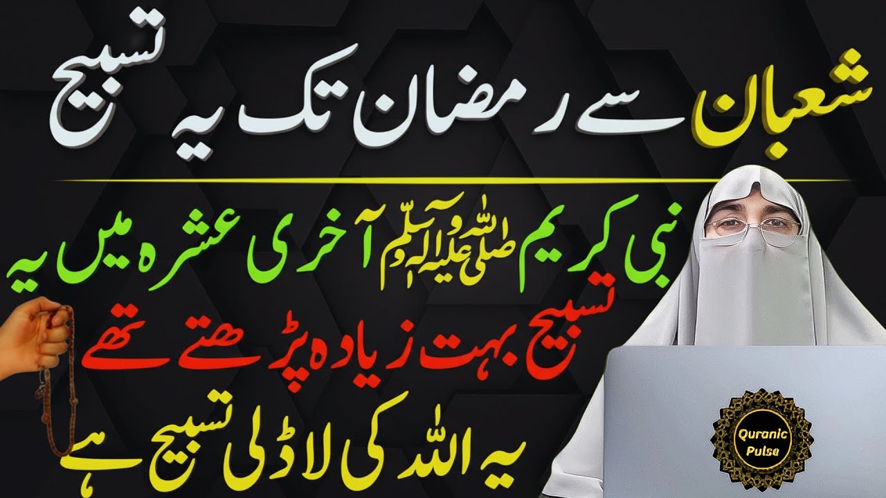 Aaj Se Ye Tasbih Shuru Kar Dein | Ramadan Mein Rizq Aur Maghfirat Barsegi | Dr.Farhat Hashmi Bayan
