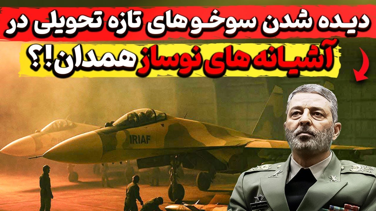 دیده شدن هواگرد های تازه تحویلی در آشیانه های نوساز همدان!؟