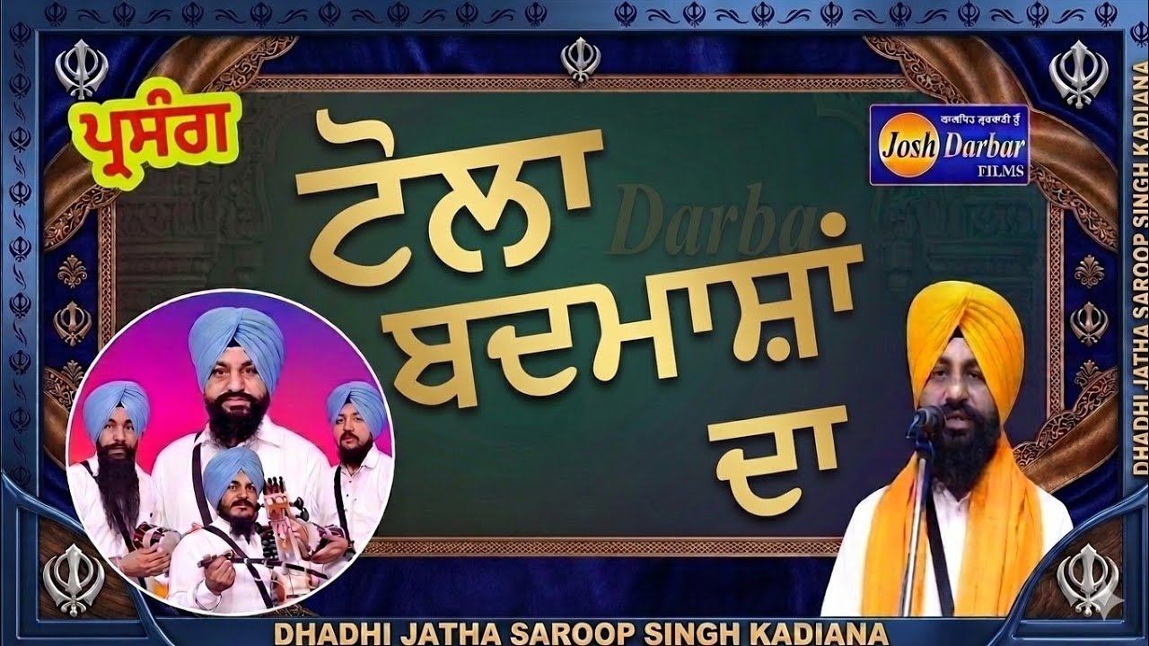 Dhadhi Jatha Saroop Singh Kadiana PARSANG  (Badmasha Da Tola) gurbaniktahakirtadhadhilvetoday