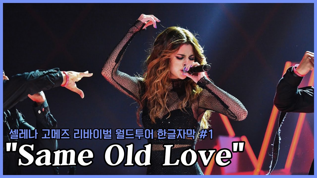셀레나 고메즈의 강렬한 오프닝 공연 - Revival(intro) + Same Old Love 가사 해석