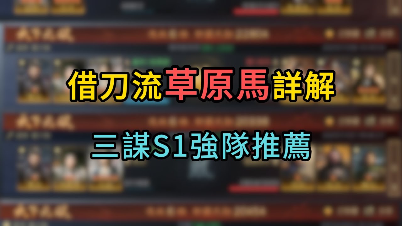 菜鳥必看，三謀借刀體系「草原馬」陣容詳解，三國謀定天下S1配將入門