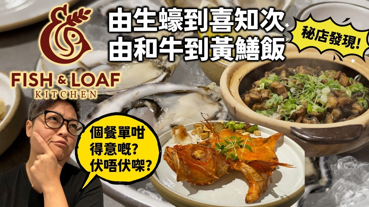 [多倫多好為食] Fish and Loaf, 菜單貌似 Fusion, 菜式一啲都唔 Fusion, 令你驚艷的秘店A hidden gem for Asian Western fusion mix