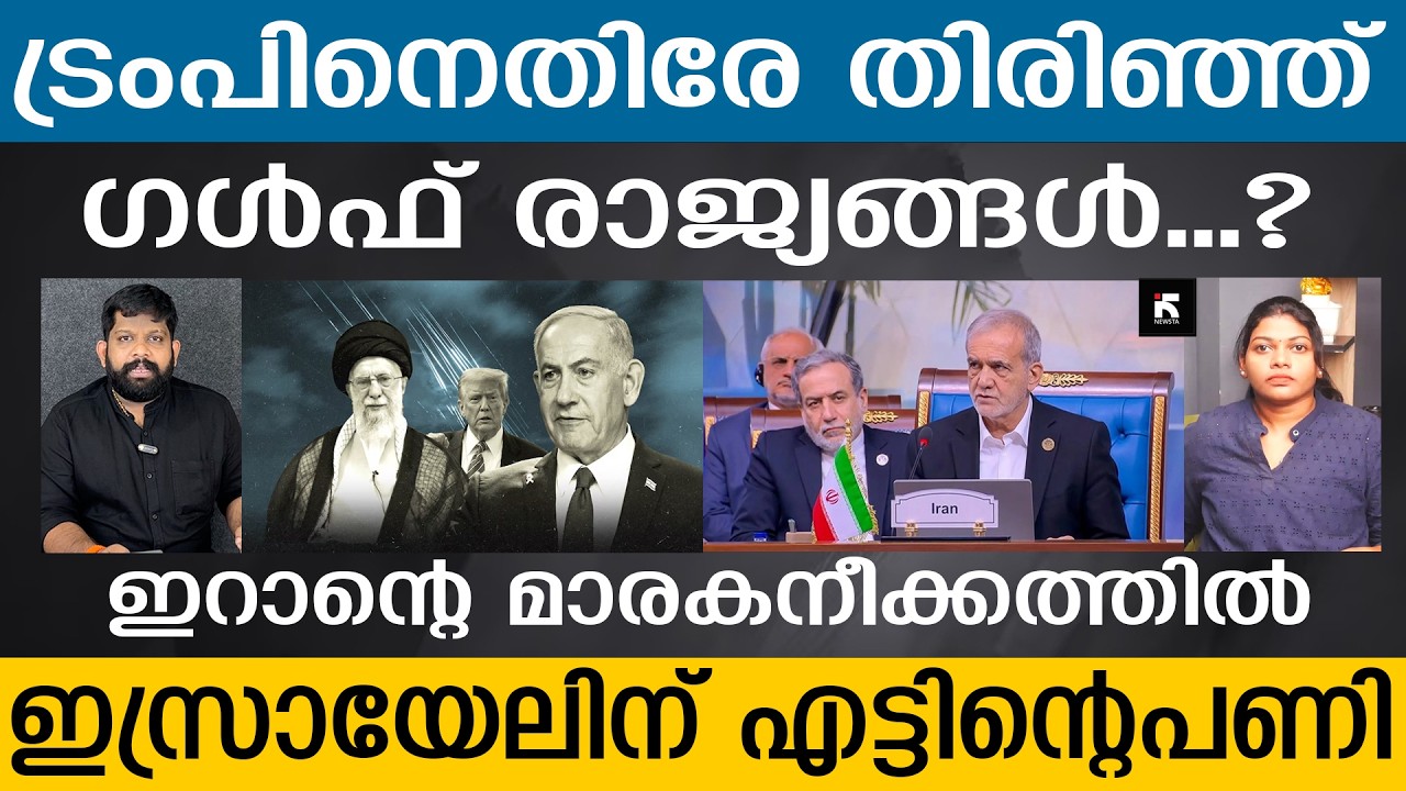 ട്രംപ് ഭയന്നത് സംഭവിച്ചു....​ഗൾഫിൽ വൻ നീക്കങ്ങൾ | Newsta Malayalam | Iran v/s U.S