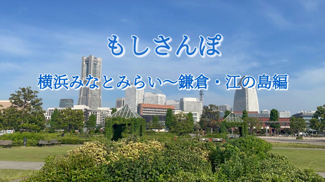 【もしさんぽ】もしさんぽ 横浜みなとみらい〜鎌倉・江の島編