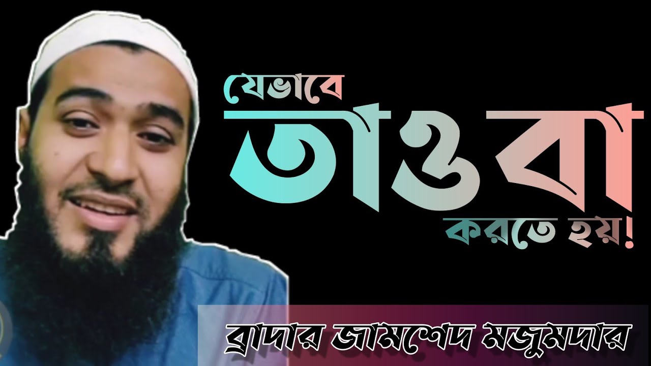 তাওবার সঠিক অর্থ! ||উস্তায জামশেদ মজুমদার || Ustaz Jamshed mojumder || Brother Jamsed mojumdar waz||