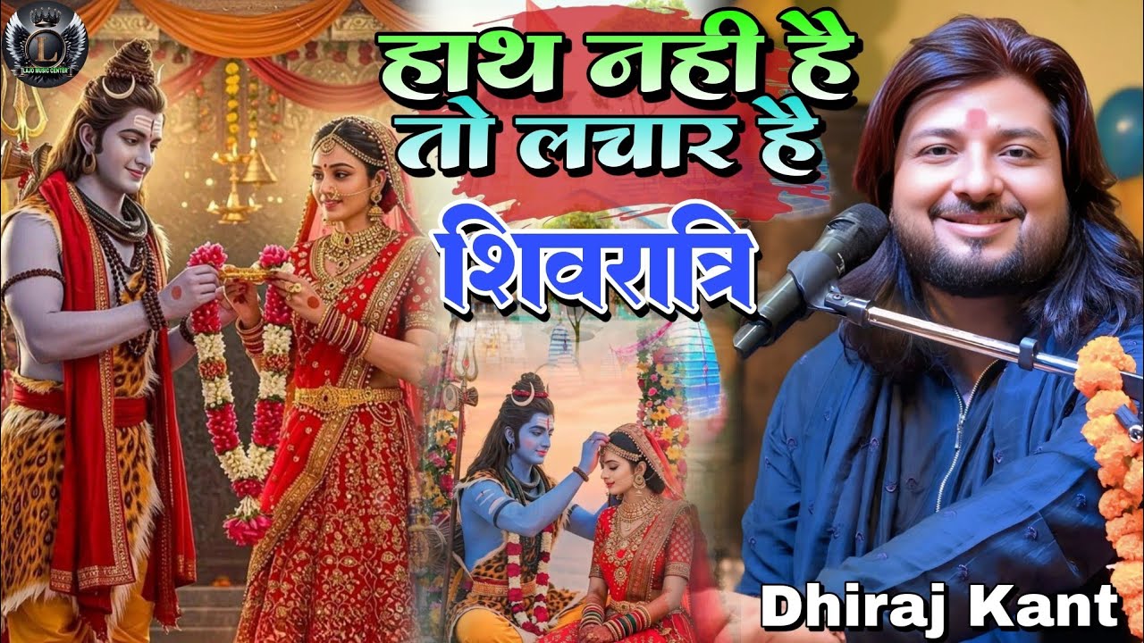 #महाशिवरात्रि स्पेशल भजन | हाथ नही है तो लचार है  Haath Nahi Hai To Lachar Hai #Dhiraj_Kant