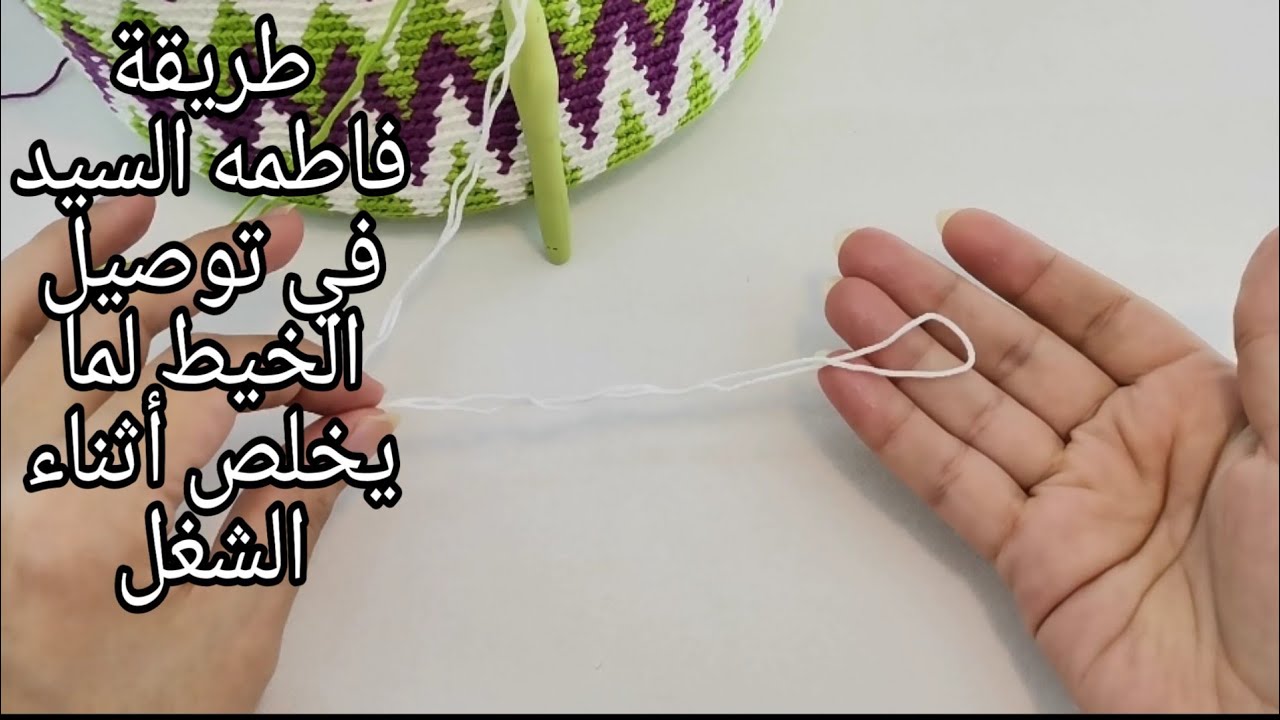طريقتي في توصيل الخيط لما يخلص أثناء الشغل 🥰