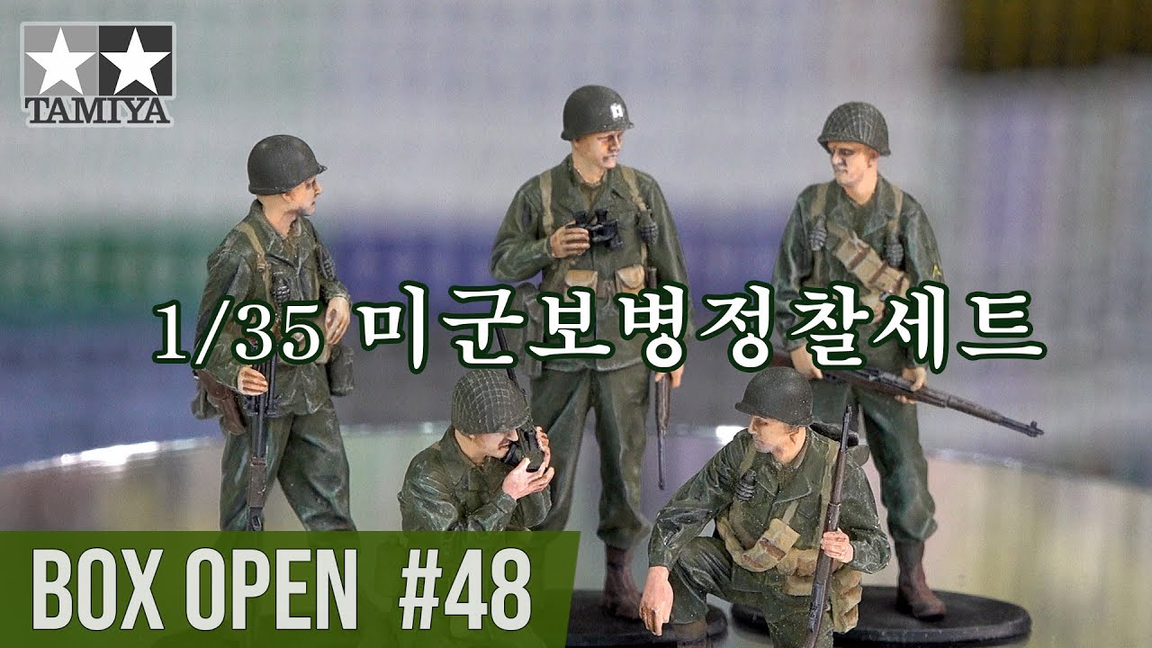 【박스오픈48편】 타미야 1/35 미군보병 정찰세트