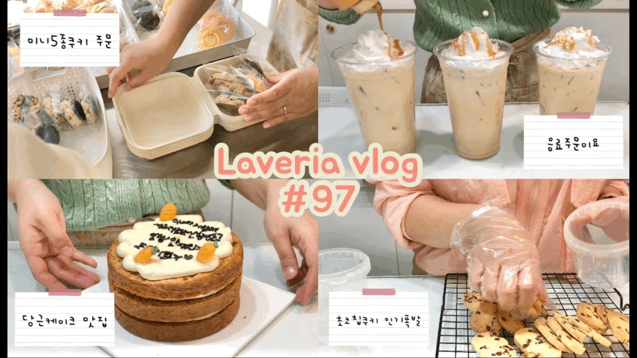 [ENG]개인카페 브이로그 #97 | 2년차가 되어가는 디저트카페 바쁜일상  | 청주카페 | 미리캔버스 | cafevlog | dessertcafe