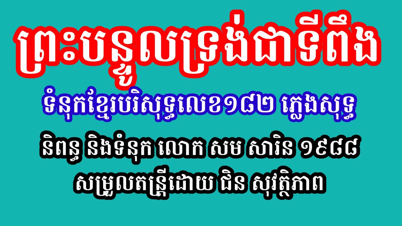 ព្រះបន្ទូលទ្រង់ជាទីពឹង ភ្លេងសុទ្ធ
