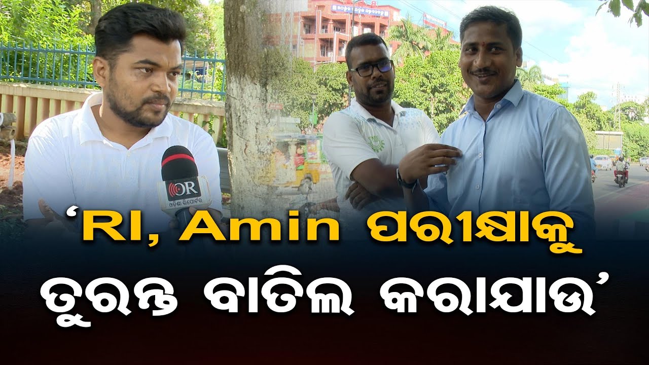 'RI, Amin ପରୀକ୍ଷାକୁ ତୁରନ୍ତ ବାତିଲ କରାଯାଉ' | Odisha Reporter