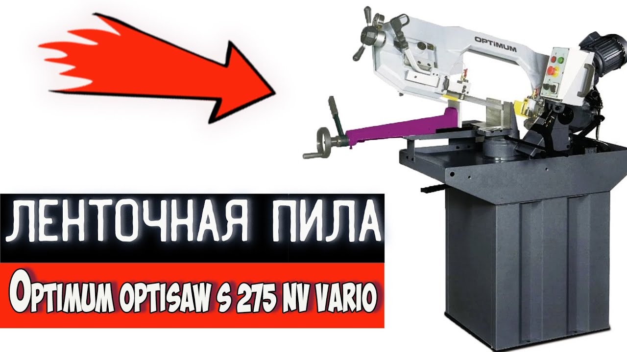 Ленточная пила по металлу Optimum OPTIsaw S 275 NV Vario - обзор