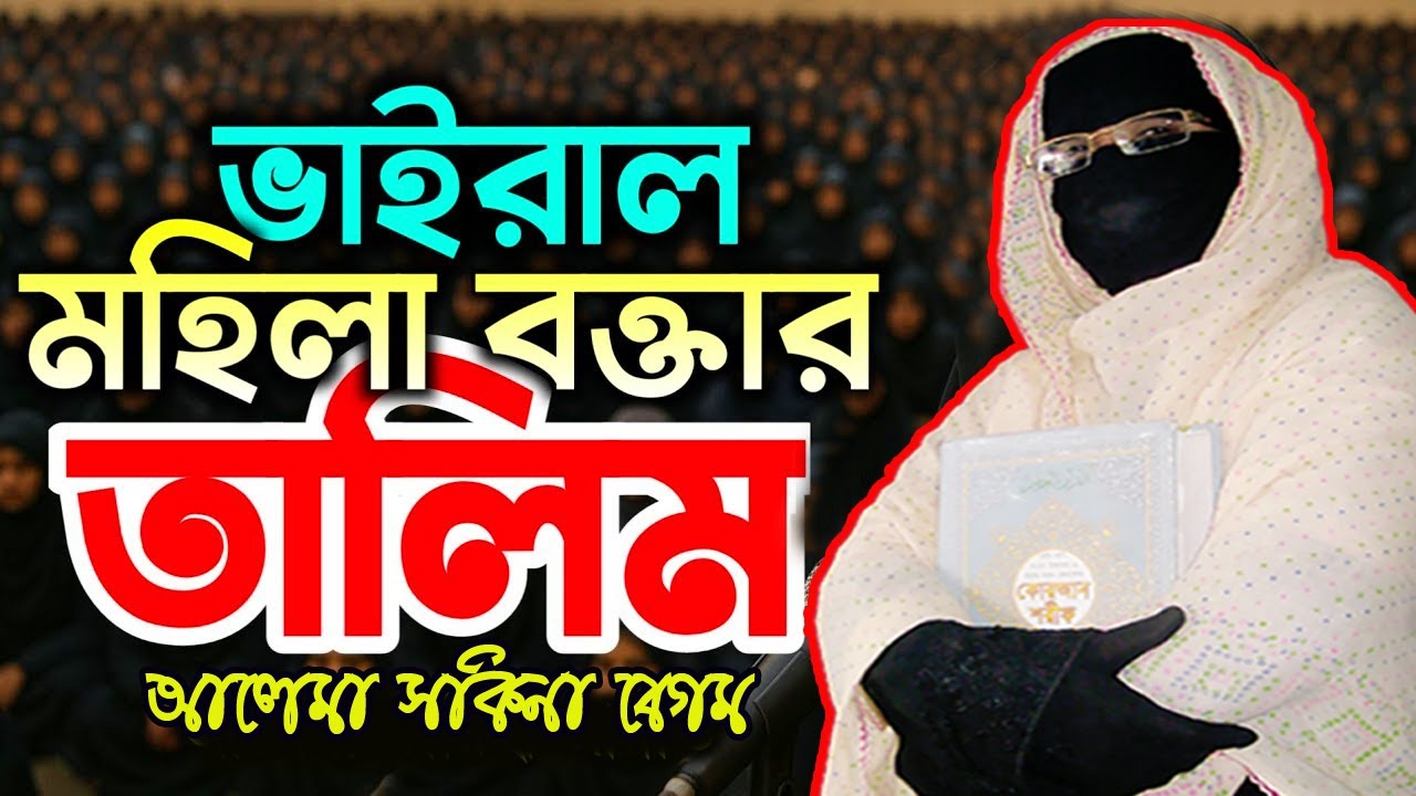 ভাইরাল মহিলা বক্তার তালিম  | নারী বক্তা সকিনা বেগম | mohila new waz 2025 | nari bokta waz 2025