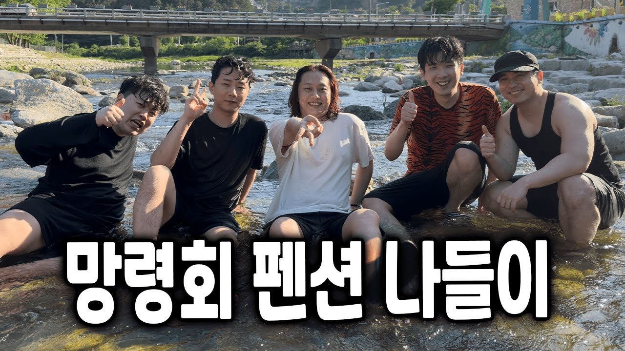 망령회 형들과 인생 첫 가평 여행