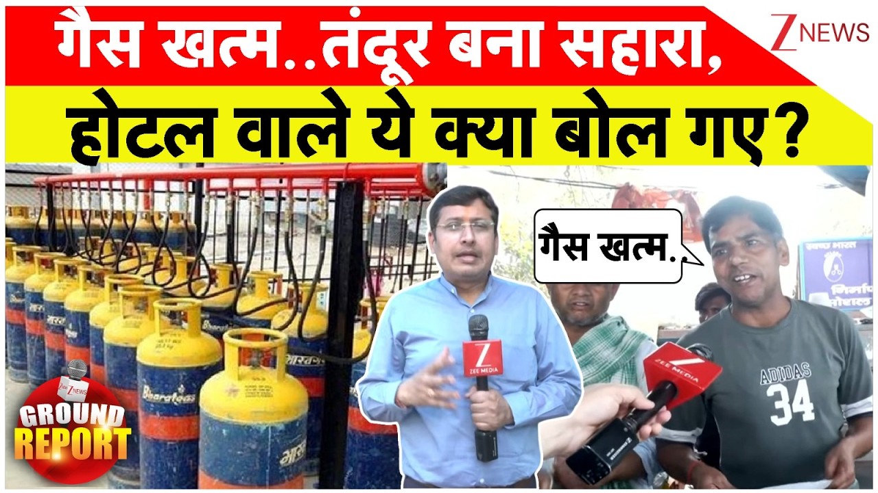 Noida Gas Crisis : गैस खत्म..तंदूर बना सहारा,होटल वाले ये क्या बोल गए? | Crude Oil | Breaking