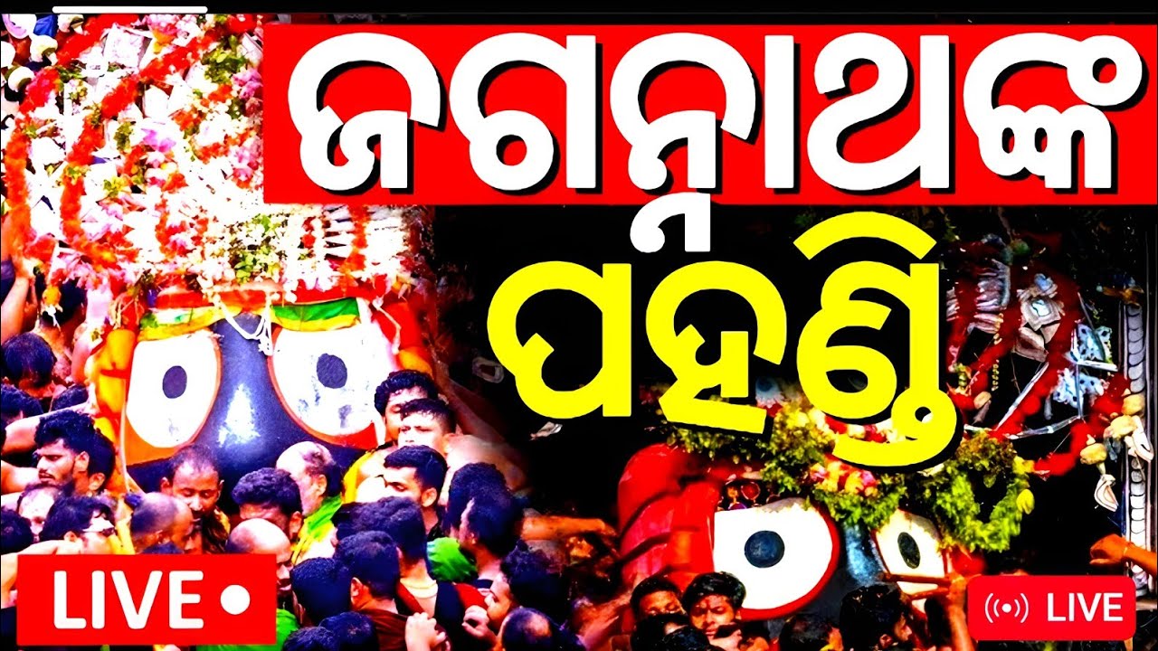 #puri_ratha_yatra || ବଡ଼_ଦାଣ୍ଡରେ_ଜଗନ୍ନାଥ_ପହଣ୍ଡି  || Puri Ratha Yatra live Odisha TV