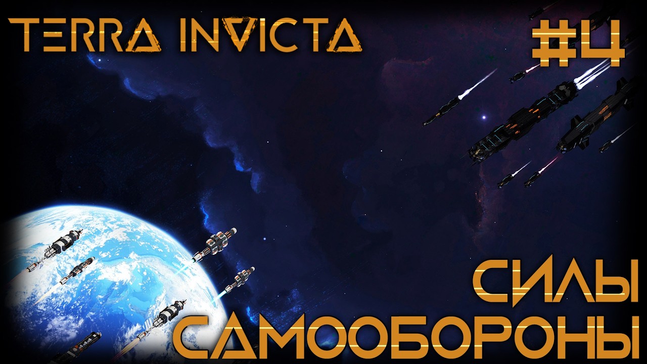 СТРИМ ПРОХОЖДЕНИЕ TERRA INVICTA: Силы самообороны #4