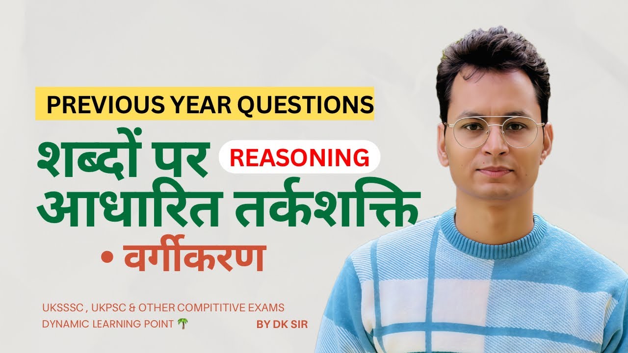 Previous Year Questions | शब्दों पर आधारित तर्कशक्ति – वर्गीकरण | Reasoning for UKSSSC, UKPSC , UPSI