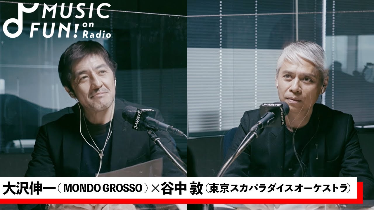 【MONDO GROSSO 大沢伸一】東京スカパラダイスオーケストラ 谷中敦との音楽対談/谷中と語る「ラビリンス」と「別人格になる」作詞法/スカパラ初の結婚ソング【J-WAVE・WOW MUSIC】
