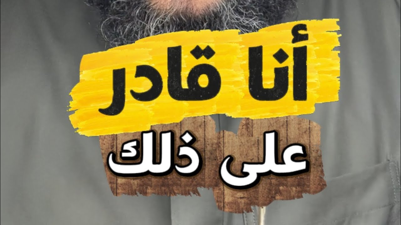 أنا قادر على ذلك
