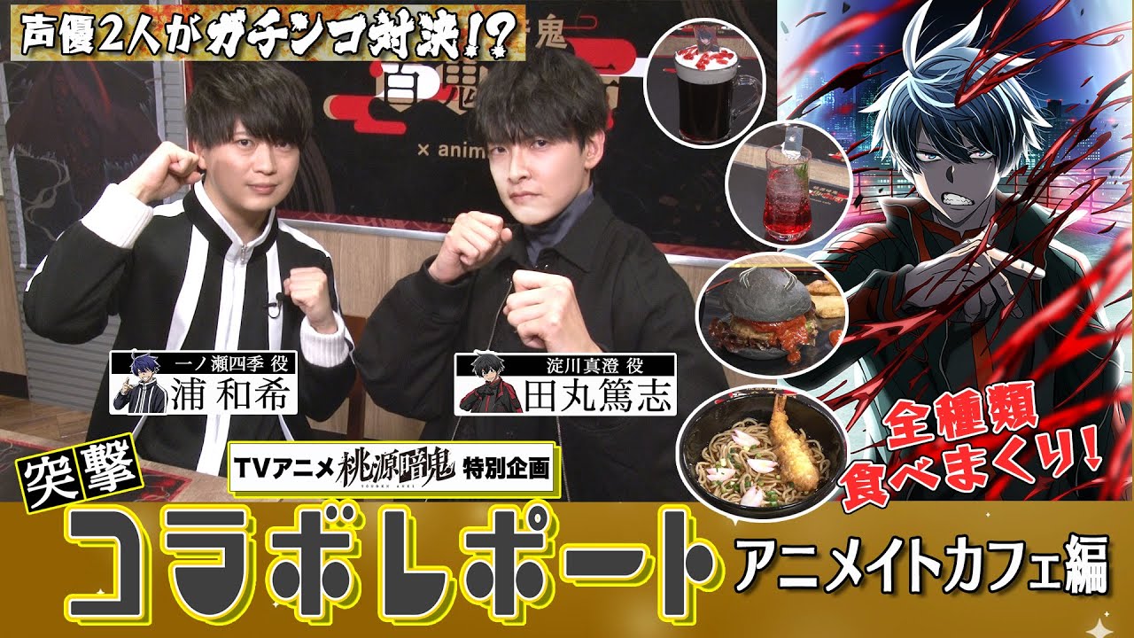 【スペシャル動画】突撃！コラボレポート アニメイトカフェ編【#桃源暗鬼 】
