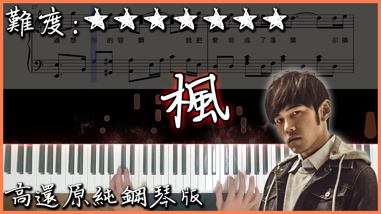 【Piano Cover】Jay Chou 周杰倫 - 楓/Maple Leaf｜高還原純鋼琴版｜高音質/附譜/附歌詞