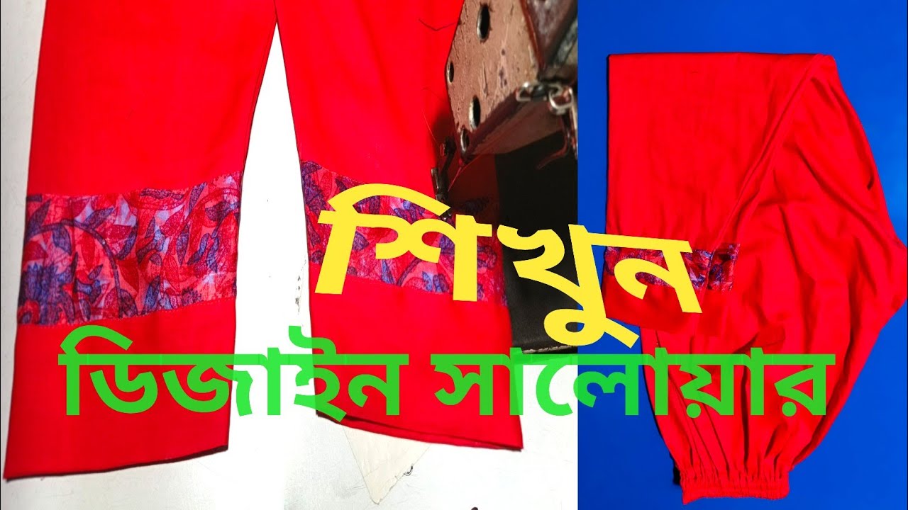 ডিজাইন সালোয়ার কাটিং ও সেলাই / কলি দিয়ে সালোয়ার কাটিং ও সেলাই 