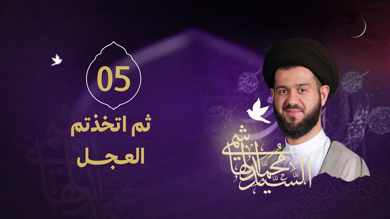السيد محمد الهاشمي - ليلة 5 رمضان 1447 هـ - ( ثم اتخذتم العجل! )